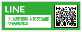 LINE 大阪府警察本部交通部交通総務課