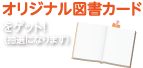 オリジナル図書カードをゲット！（抽選になります）