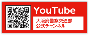 YouTube 大阪府警察交通部公式チャンネル