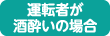 運転者が酒酔いの場合