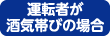 運転者が酒気帯びの場合