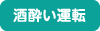 酒酔い運転