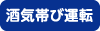 酒気帯び運転
