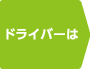 ドライバーは