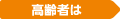 高齢者は