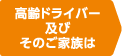 高齢ドライバー及びそのご家族は