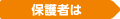 保護者は