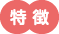 特徴