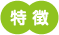 特徴
