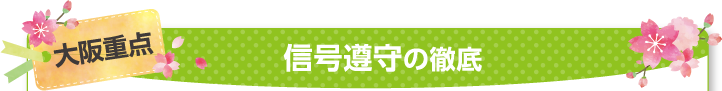大阪重点 信号遵守の徹底
