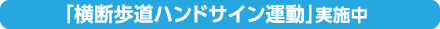 「横断歩道ハンドサイン運動」実施中