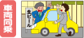 車両同乗 車両同乗