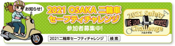 お知らせ！2021OSAKA二輪車セーフティチャレンジ参加者募集中！