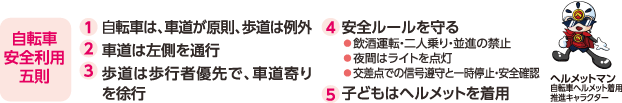 自転車安全利用五則