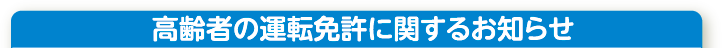 高齢者の運転免許に関するお知らせ