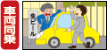 車両同乗 車両同乗