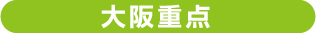 大阪重点