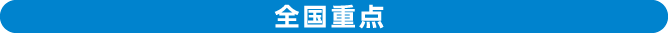 全国重点