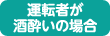運転者が酒酔いの場合
