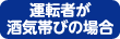 運転者が酒気帯びの場合