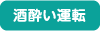 酒酔い運転