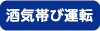 酒気帯び運転