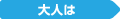 大人は