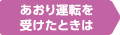 あおり運転を受けたときは