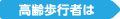 高齢歩行者は