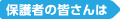 保護者の皆さんは