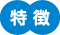 特徴