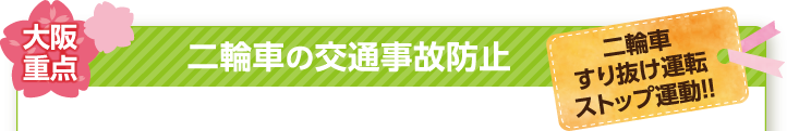 大阪重点 二輪車の交通事故防止