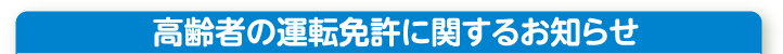 高齢者の運転免許に関するお知らせ