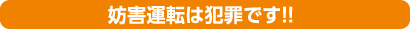 妨害運転は犯罪です！！