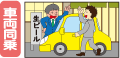 車両同乗 車両同乗