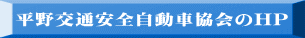 平野交通安全自動車協会のHP 