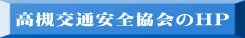 高槻交通安全協会のHP 