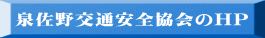 泉佐野交通安全協会のHP 
