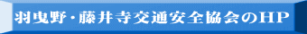 羽曳野・藤井寺交通安全協会のHP 